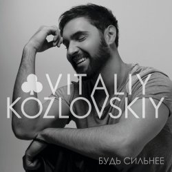 Cover Виталий Козловский - Сияние