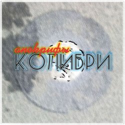 Cover Колибри - Всё Хорошее