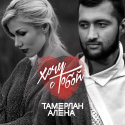 Cover Тамерлан и Алёна - 4EVER