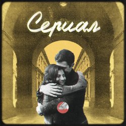 Cover Сова - Сериал