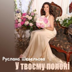 Cover Руслана Шевельова - У твоєму полоні