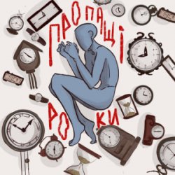 Cover туди-сюди і смерть - Пропащі роки