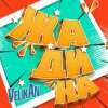 Cover Детский хор " Великан ." - Жадина Детский хор " Великан ." - Жадина