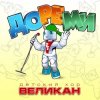Cover Детский хор " Великан ." - До-Ре-Ми Детский хор " Великан ." - До-Ре-Ми