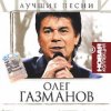 Cover Олег Газманов - Путана Олег Газманов - Путана