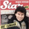 Олег Газманов - Туман