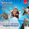 Cover Ленинградский концертный оркестр - - Утро (из фильма «Служебный роман») Ленинградский концертный оркестр - - Утро (из фильма «Служебный роман»)