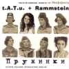 Маффин - All About What (t.A.T.u.+Rammstein)