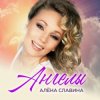 Алена Славина - День свадьбы