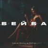 Саша Борщ & Yumai - Бейба