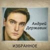 Cover Андрей Державин - Журавли Андрей Державин - Журавли