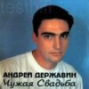 Cover Андрей Державин - Чужая свадьба Андрей Державин - Чужая свадьба