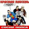 Cover Красная плесень - Частушки N W17 Красная плесень - Частушки N W17