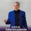 Сосо Павлиашвили - Радовать - Ара, вай, вай