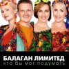 Cover Балаган Лимитед - День Рождения Балаган Лимитед - День Рождения