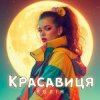 Cover Колін - Красавиця Колін - Красавиця