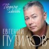 Cover Евгений Путилов - Годы пролетают Евгений Путилов - Годы пролетают
