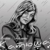 Cover Анна Герман - Катюша Анна Герман - Катюша
