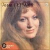 Анна Герман - Гори , гори моя звезда
