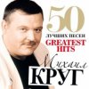 Михаил Круг - Чифирнуть бы ништяк
