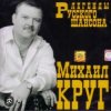 Cover Михаил Круг - Кумовая Михаил Круг - Кумовая