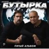 Бутырка - Последний рассвет