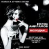 Cover Ефрем Амирамов - Аленка Ефрем Амирамов - Аленка