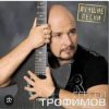 Cover Сергей Трофимов - Город Сочи Сергей Трофимов - Город Сочи