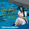 Cover Христина Дарвай - Пригорнусь до тебе Христина Дарвай - Пригорнусь до тебе