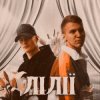 Cover XSERGO & KRABIK - Лілії XSERGO & KRABIK - Лілії