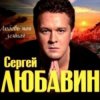 Cover Сергей Любавин - Мы любим море Сергей Любавин - Мы любим море