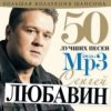 Сергей Любавин - Волчонок
