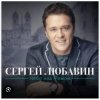 Сергей Любавин - За любовь