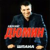 Александр Дюмин - Шпана