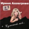 Cover Ирина Аллегрова - Цветы без повода Ирина Аллегрова - Цветы без повода