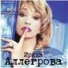 Ирина Аллегрова - Любовница