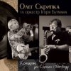 Cover Олег Скрипка и оркестр Игоря Бутмана - Fever Олег Скрипка и оркестр Игоря Бутмана - Fever