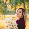 Cover Маргарита Осика - Так мало часу Маргарита Осика - Так мало часу