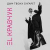 Cover El Кравчук - Дым твоих сигарет El Кравчук - Дым твоих сигарет