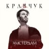Cover El Кравчук - Амстердам El Кравчук - Амстердам