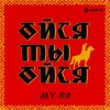 Cover MY-RO - Ойся ты ойся MY-RO - Ойся ты ойся