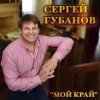 Cover Сергей Губанов - Ойся ты ойся Сергей Губанов - Ойся ты ойся