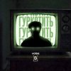 Гуркотить - Voїde