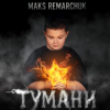 Cover MAKS REMARCHUK - Тумани MAKS REMARCHUK - Тумани