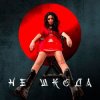 Анна Добриднєва - Не шкода