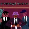 Cover KALUSH - В тренді пафос (Pafos) KALUSH - В тренді пафос (Pafos)