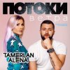 Cover Тамерлан и Алёна - Наши города Тамерлан и Алёна - Наши города
