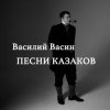 Вася Васин feat. Отчий край - Из-за острова на стрежень