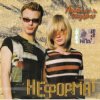 Cover Неформат - Люблю и скучаю Неформат - Люблю и скучаю