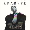 El Кравчук - Порошок от любви